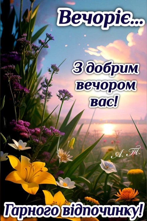 Гарного вечора