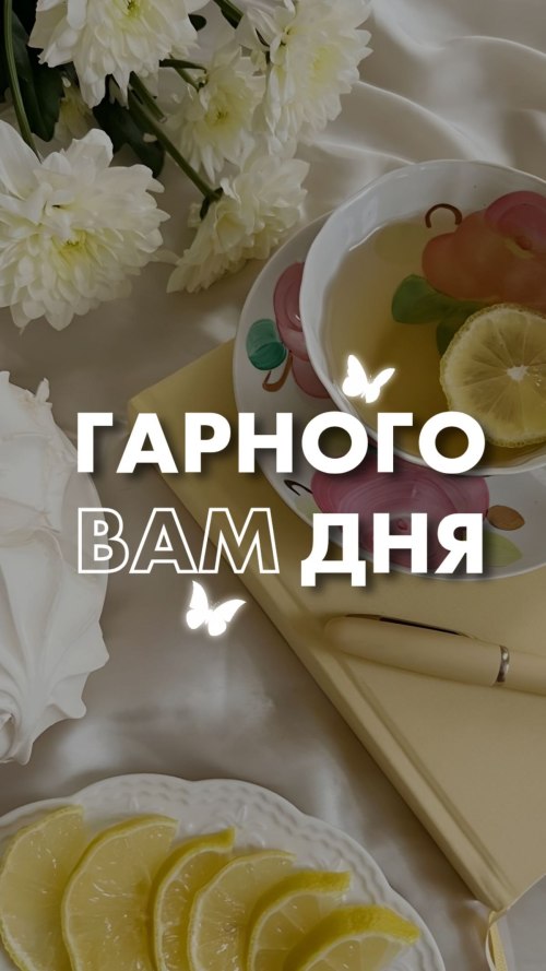 Доброго ранку