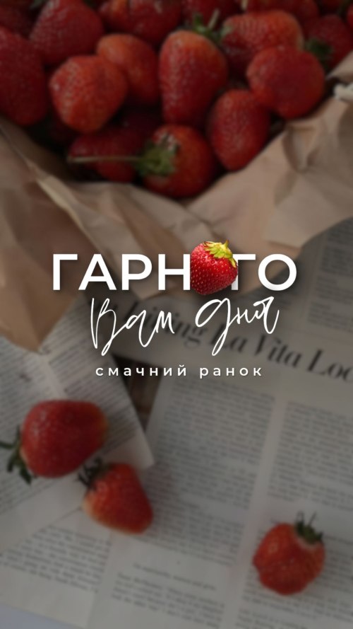 Доброго ранку