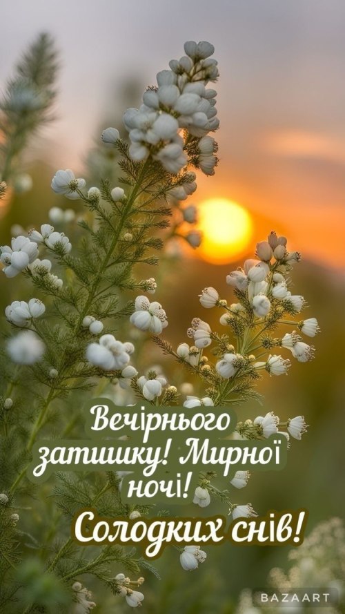 Гарного вечора