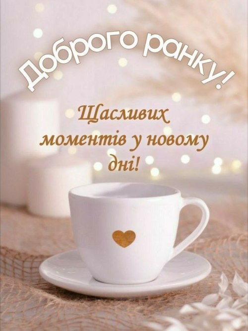 Доброго ранку