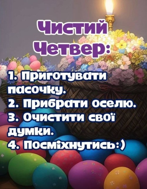 чистий четвер