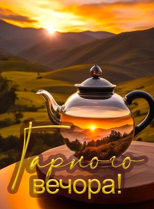 Гарного вечора