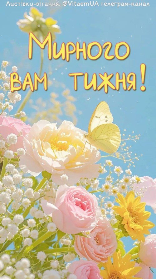 мирноготижня, чудовогодня, побажання, листівки 5087