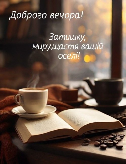 Гарного вечора