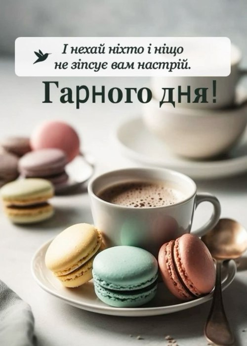 Гарного дня