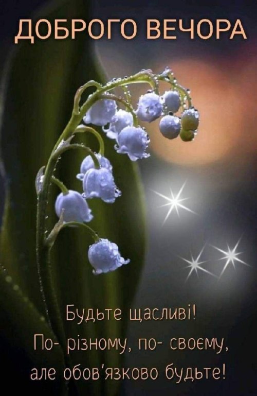 Гарного вечора