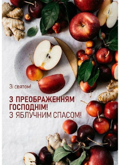 яблучний спас, преображеннягосподнє, релігійні свята 5105