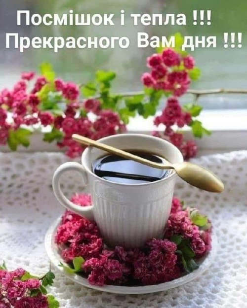 Гарного дня