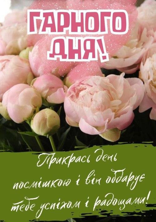 Гарного дня