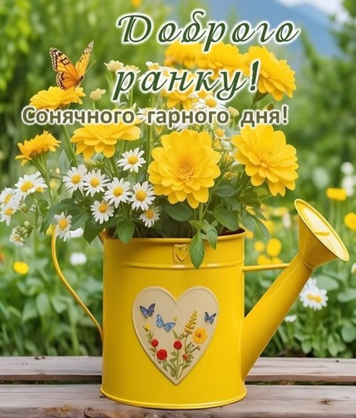 Доброго ранку