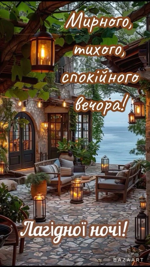 Гарного вечора 5149