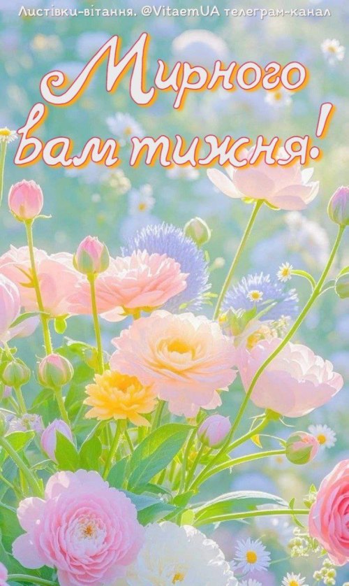 мирноготижня, чудовогодня, побажання