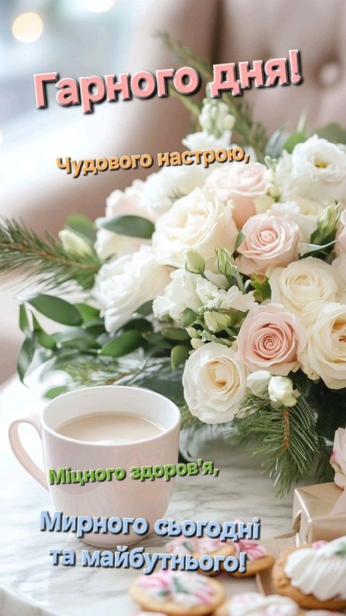 Гарного дня