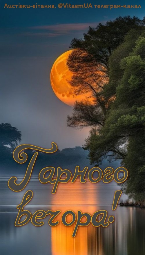 Гарного вечора