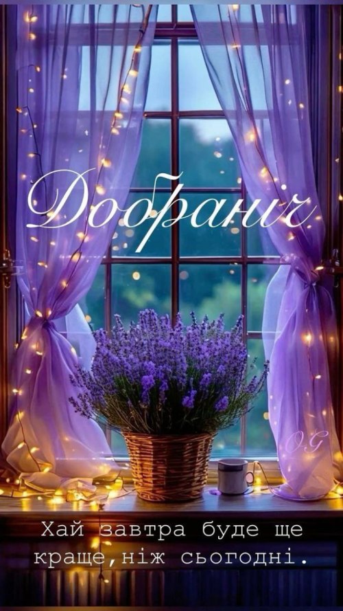 Добраніч