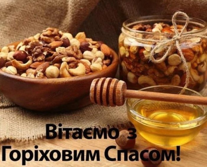 , третій Спас, Горіховий Спас, Хлібний Спас, релігійні свята, листівки, побажання