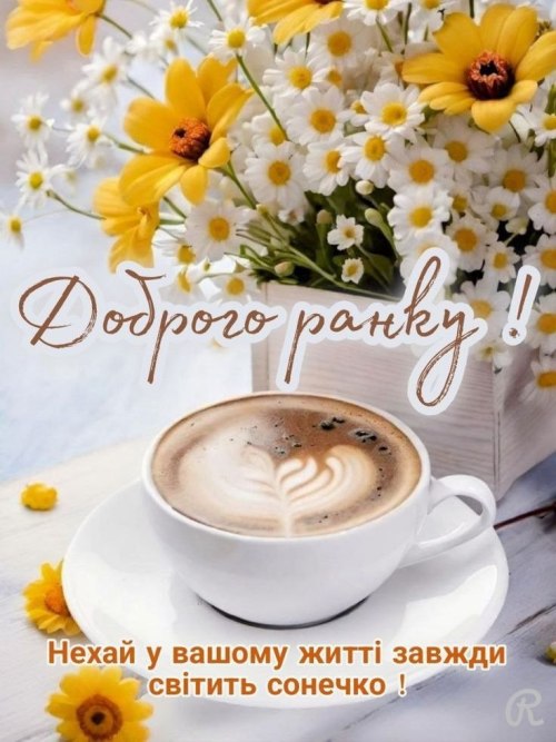 Доброго ранку
