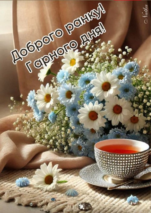 Доброго ранку