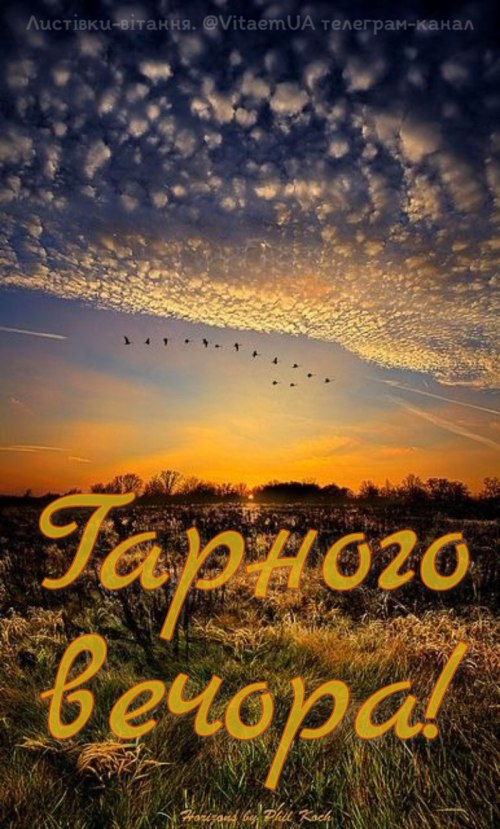 Гарного вечора
