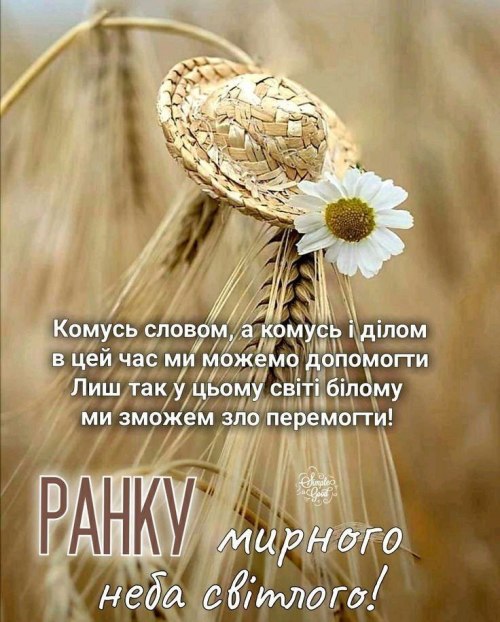 Доброго ранку