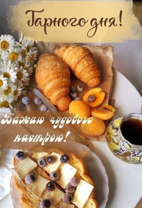 Гарного дня