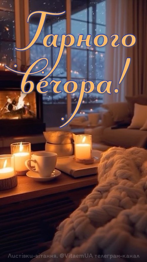 Гарного вечора