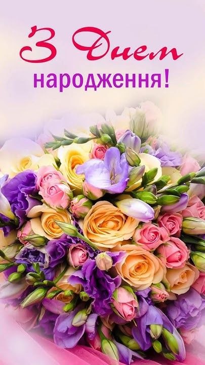 З днем народження