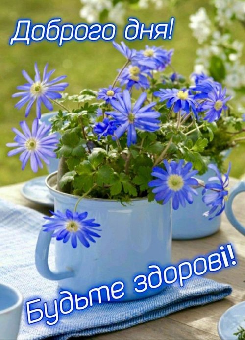 Гарного дня