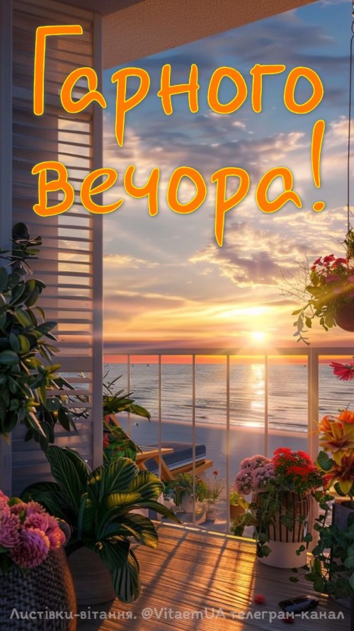 Гарного вечора