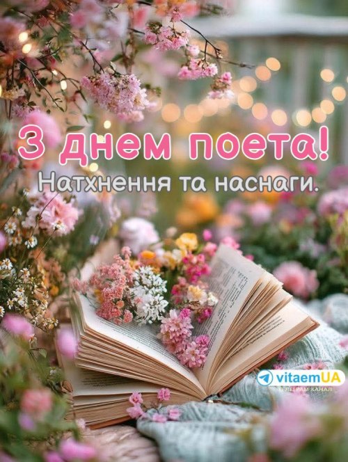 день поета, поезія, вітання, листівки