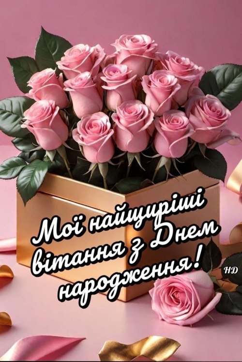 З днем народження
