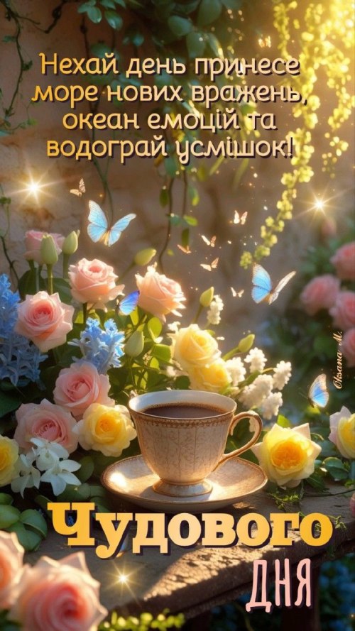 Гарного дня