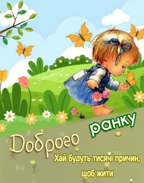 Доброго ранку