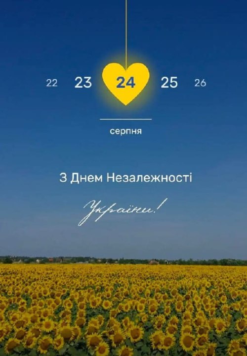 , З днем Незалежності, листівки, привітання
