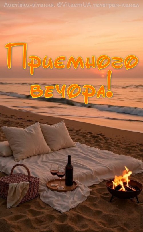 Гарного вечора