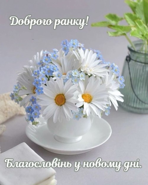 Доброго ранку