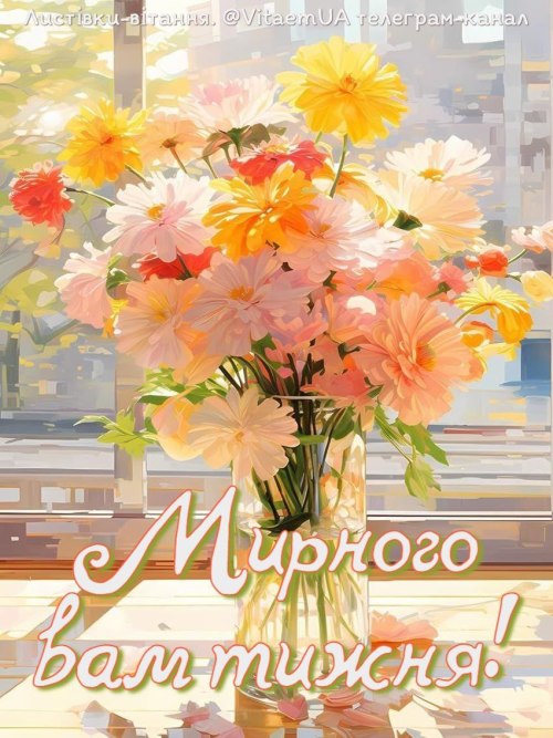 мирноготижня, побажання, листівки