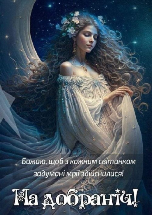 Добраніч