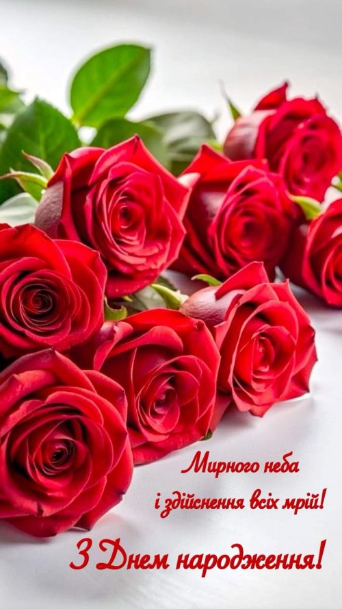 З днем народження