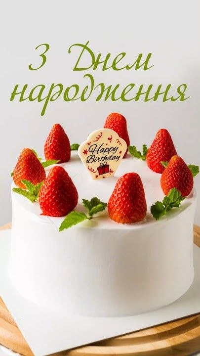 З днем народження