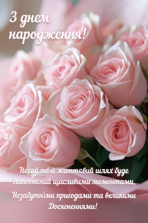 З днем народження