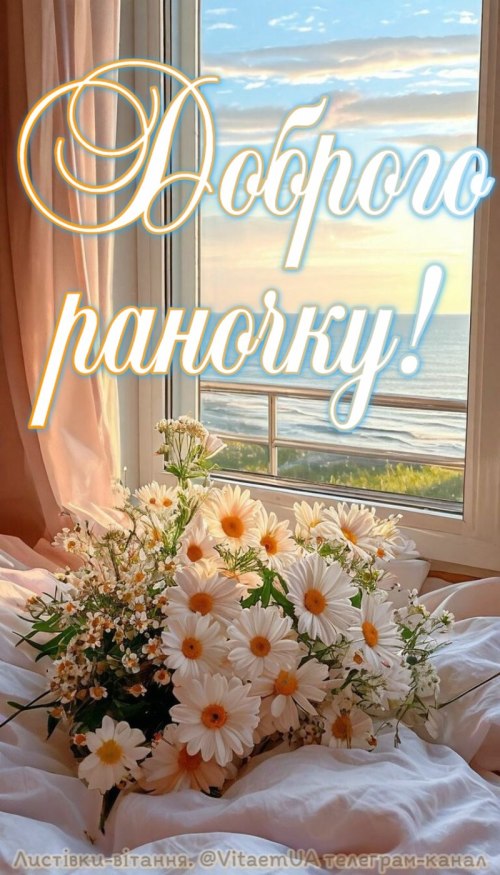 Доброго ранку
