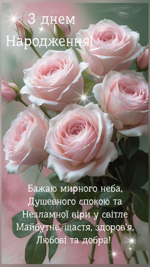 З днем народження