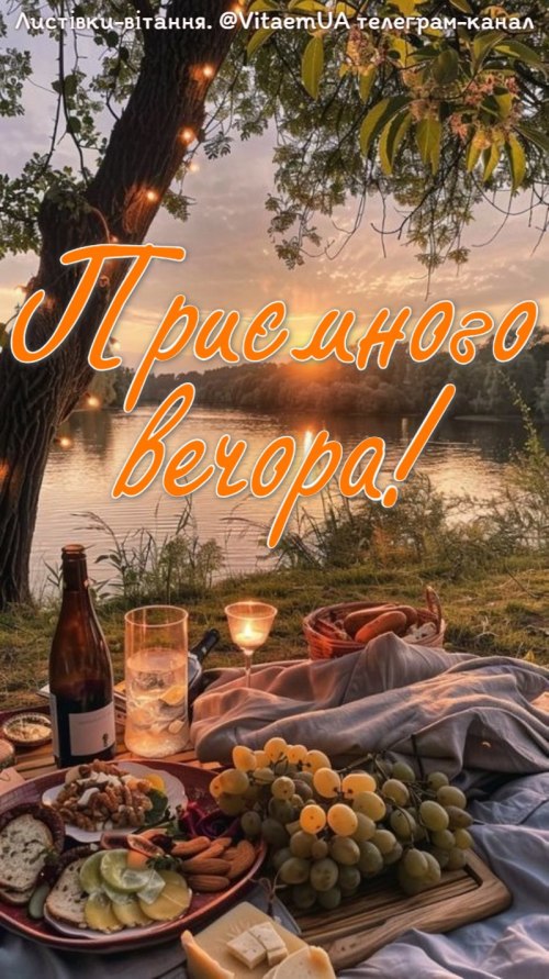 Гарного вечора