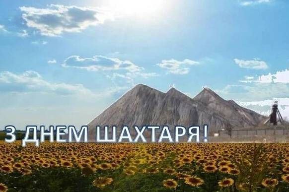 професійне свято, шахтар, привітання
