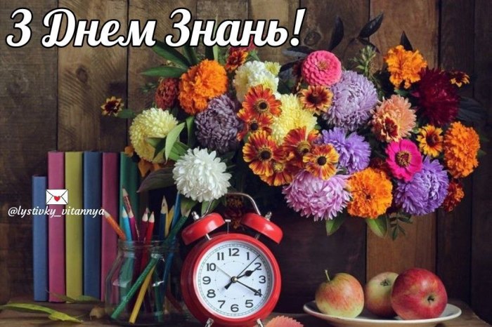 День знань, вересень, осінь, вітання, дітям