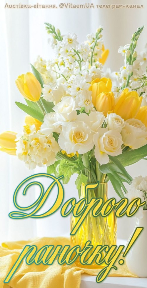 Доброго ранку