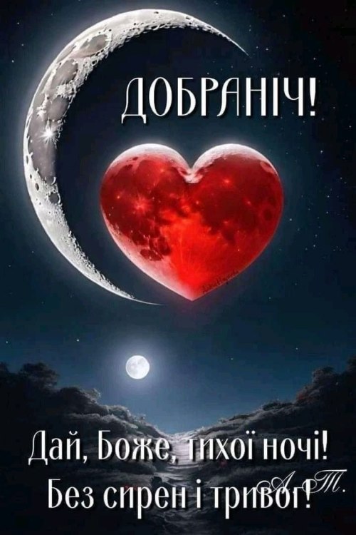 Добраніч