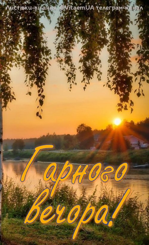 Гарного вечора
